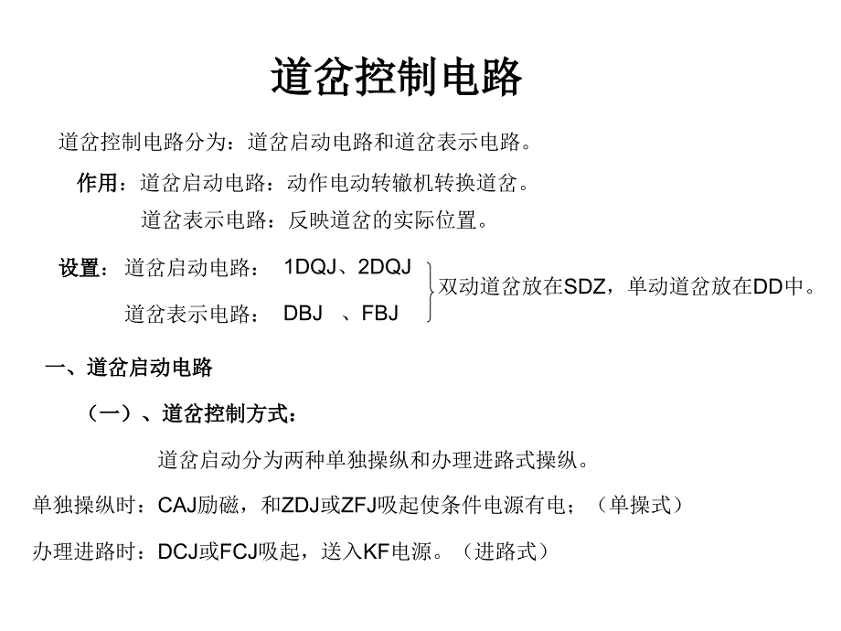 ZD6道岔控制电路_第1页