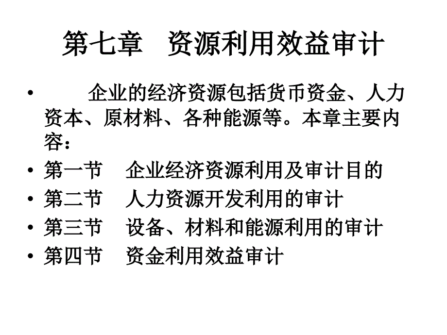 资源利用效益审计_第1页