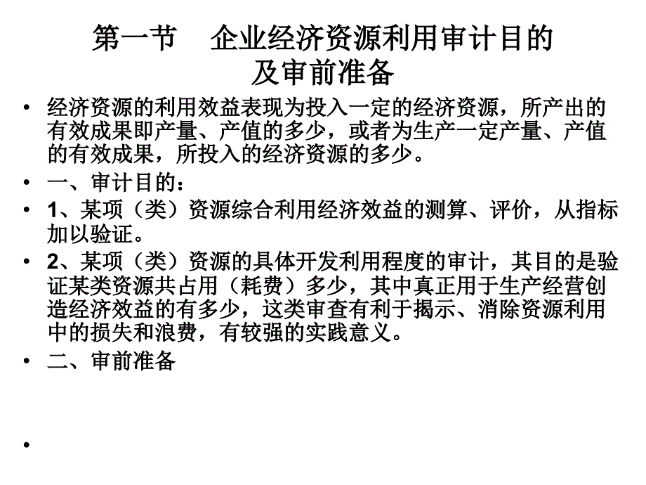 资源利用效益审计_第2页