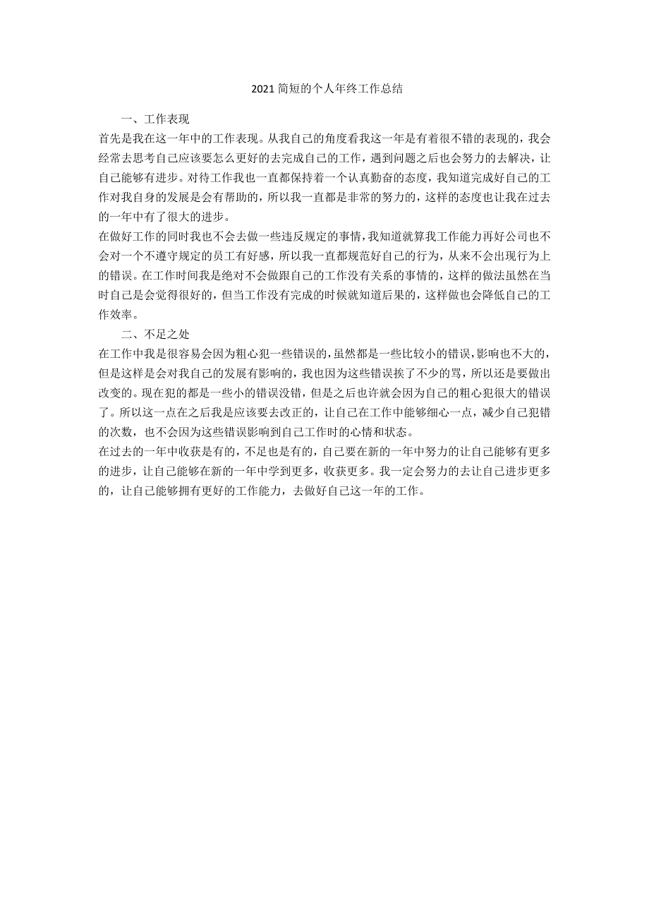 2021简短的个人年终工作总结_第1页