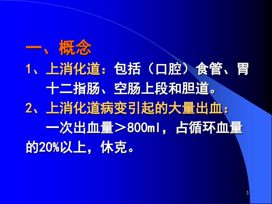 上消化道出血诊治原则_第3页