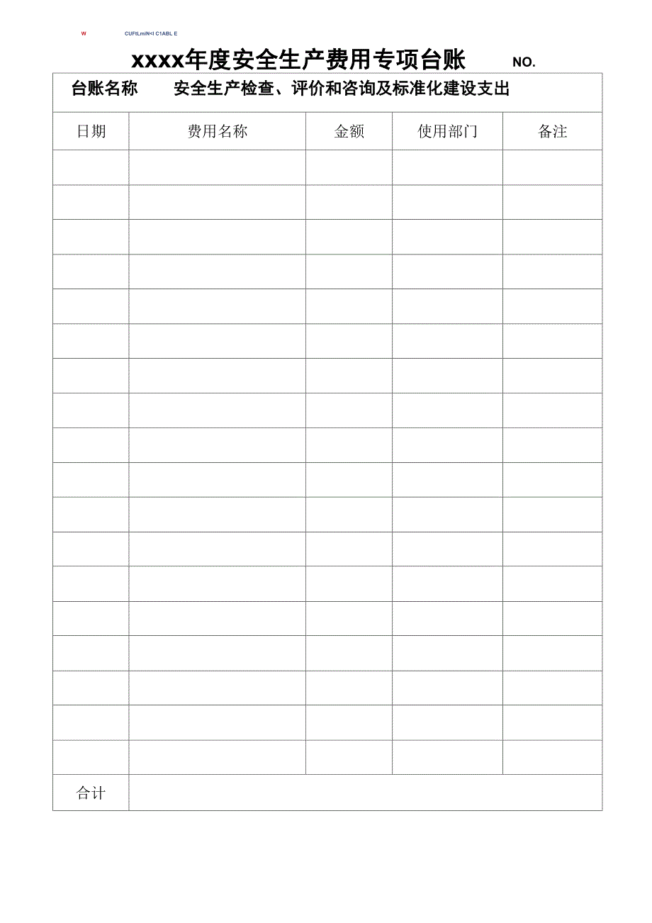 安全生产费用专项费用台账_第4页