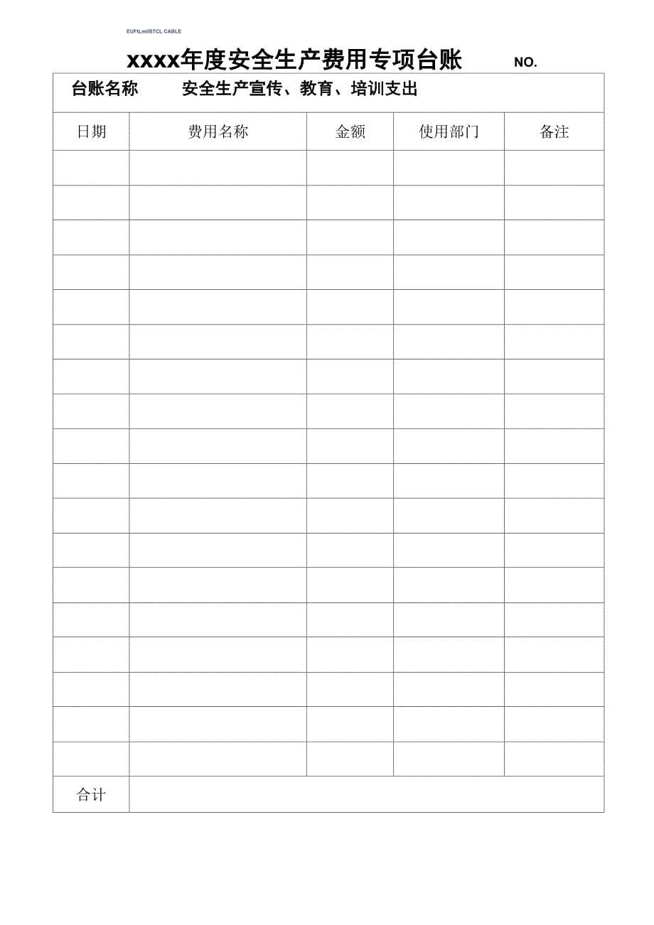 安全生产费用专项费用台账_第5页