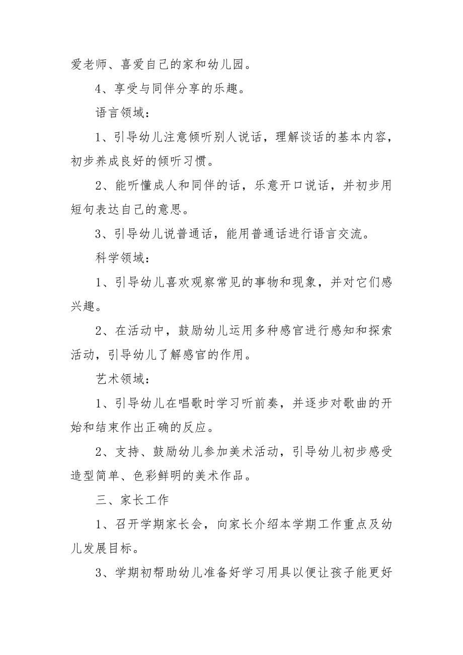 关于小班幼儿园工作计划集锦八篇_第5页