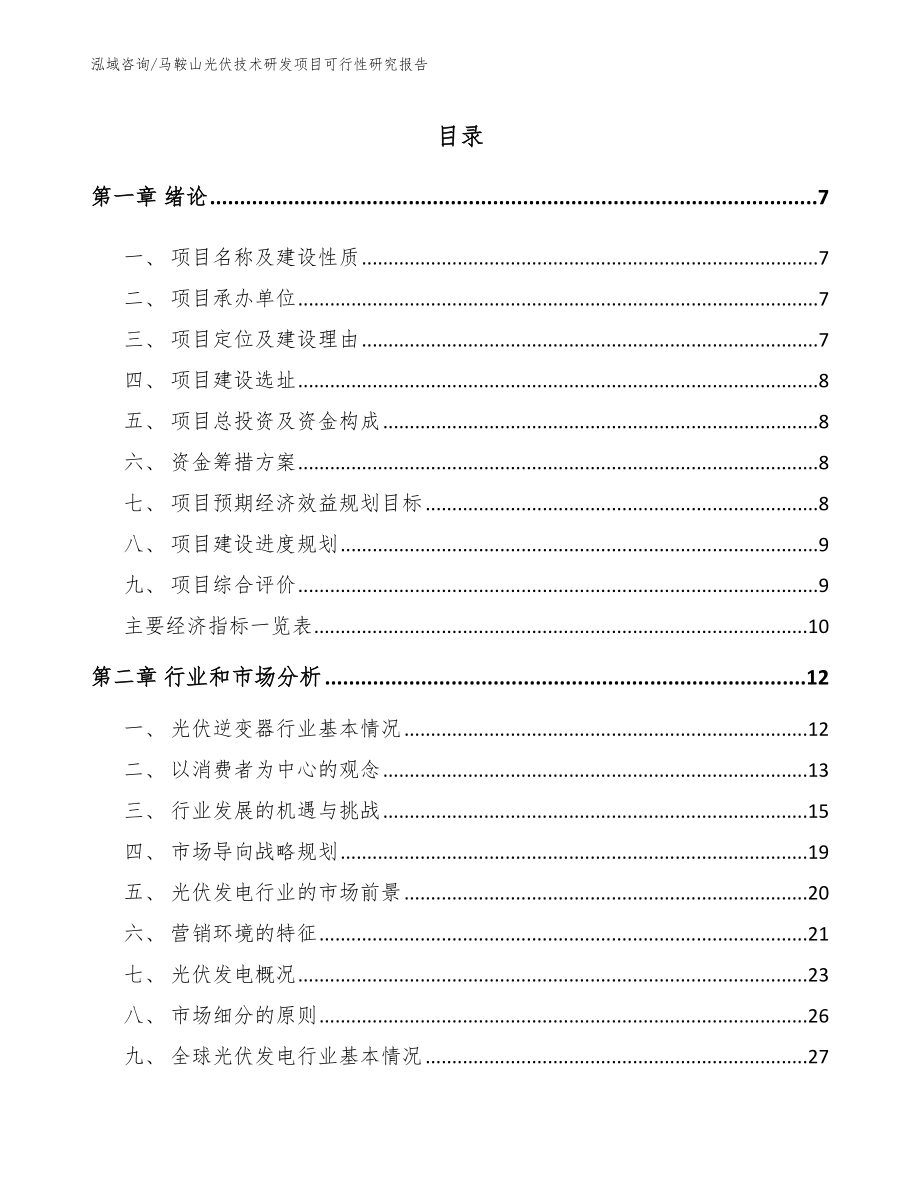 马鞍山光伏技术研发项目可行性研究报告_第2页