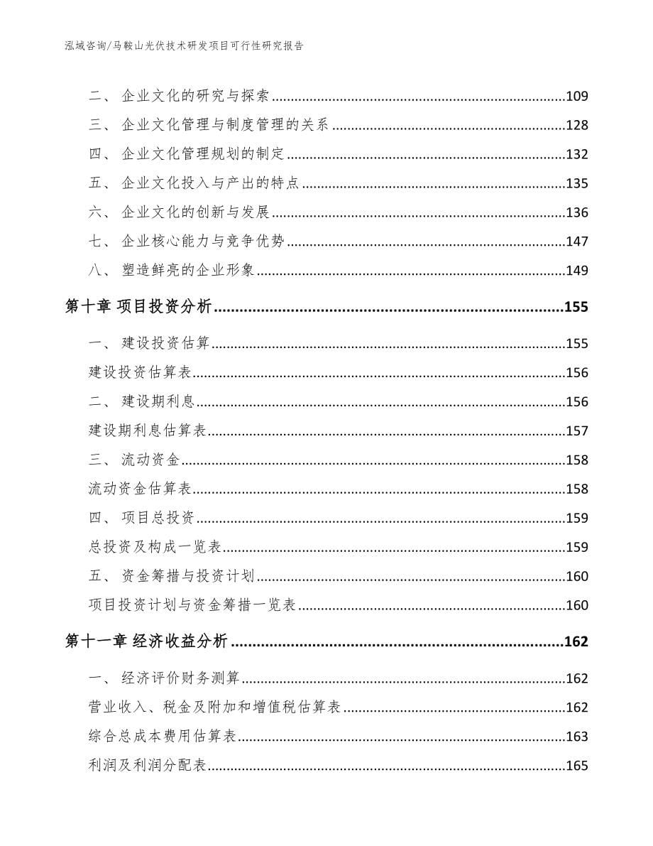 马鞍山光伏技术研发项目可行性研究报告_第5页