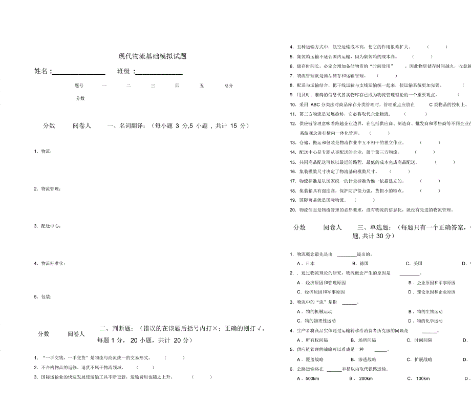 现代物流基础模拟试题_第1页