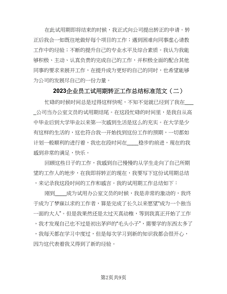 2023企业员工试用期转正工作总结标准范文（5篇）.doc_第2页