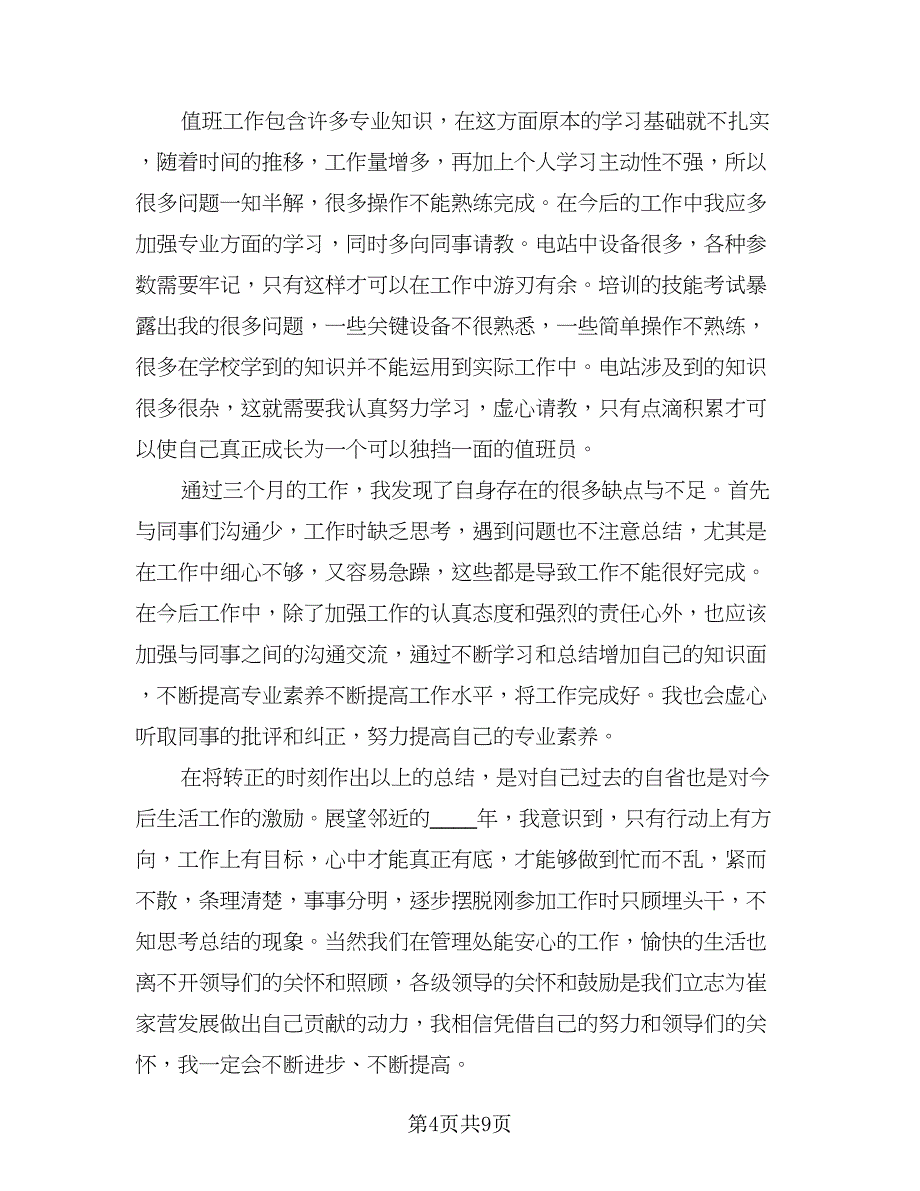 2023企业员工试用期转正工作总结标准范文（5篇）.doc_第4页