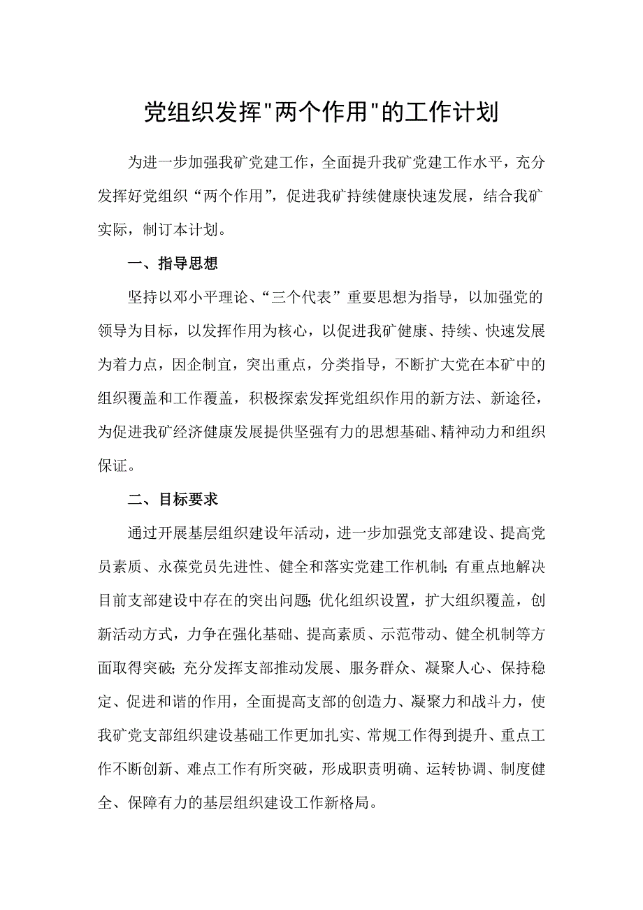 党组织发挥两作用工作计划.doc_第1页