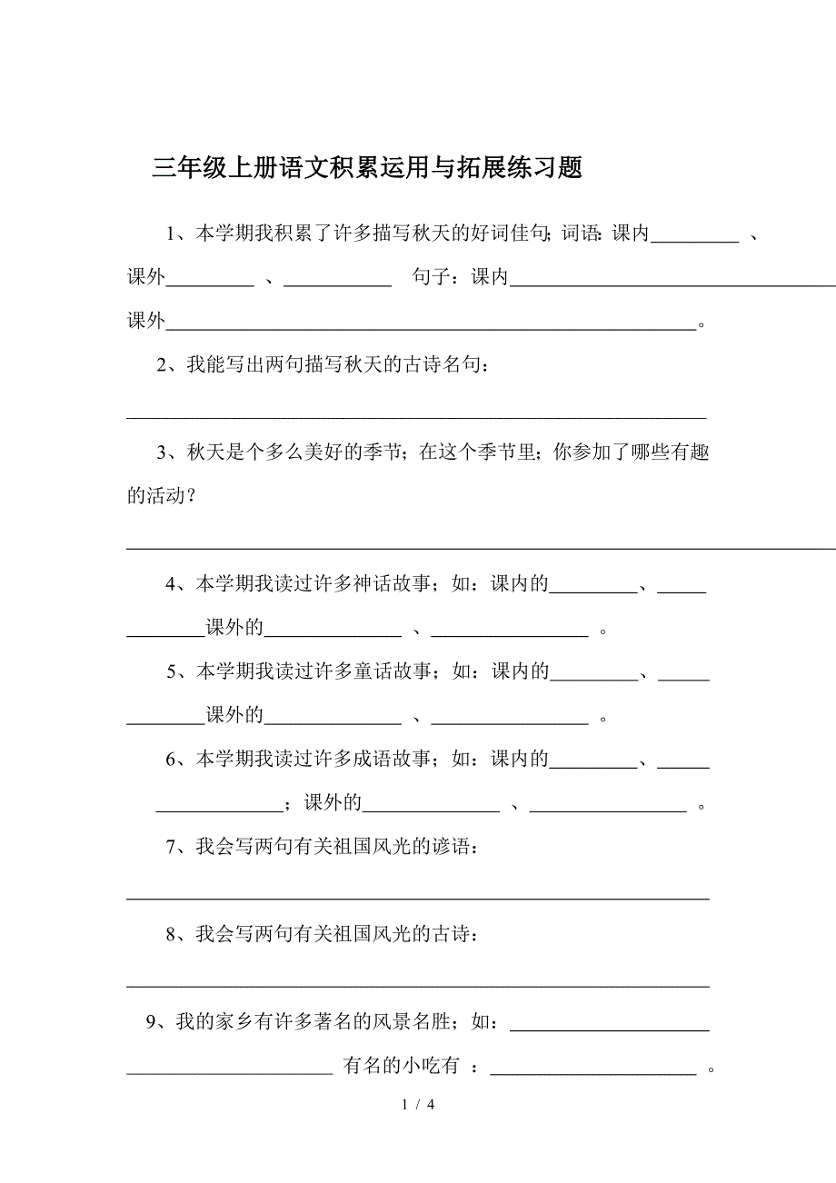 三年级上册语文积累运用与拓展练习题.doc_第1页