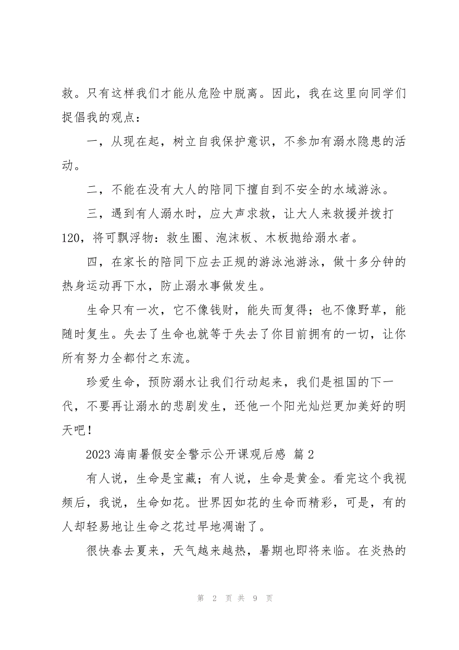 2023年海南暑假安全警示公开课心得体会感悟5篇.docx_第2页