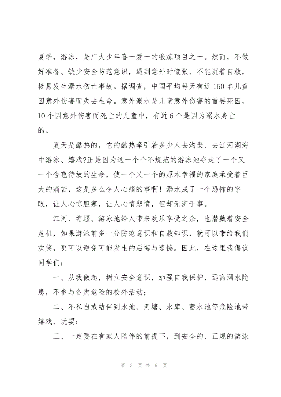 2023年海南暑假安全警示公开课心得体会感悟5篇.docx_第3页