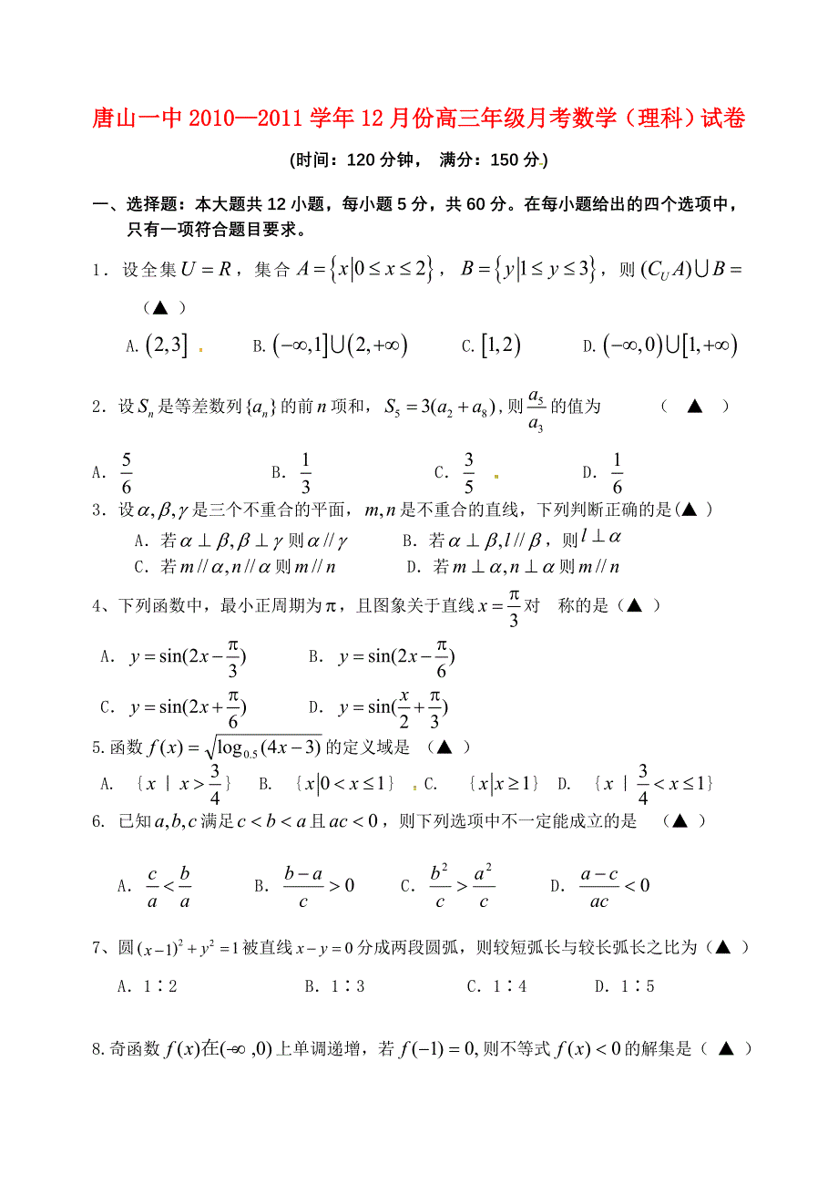 河北省唐山一中2010-2011学年度高三数学第一学期月考试卷 理 【名校特供】.doc_第1页