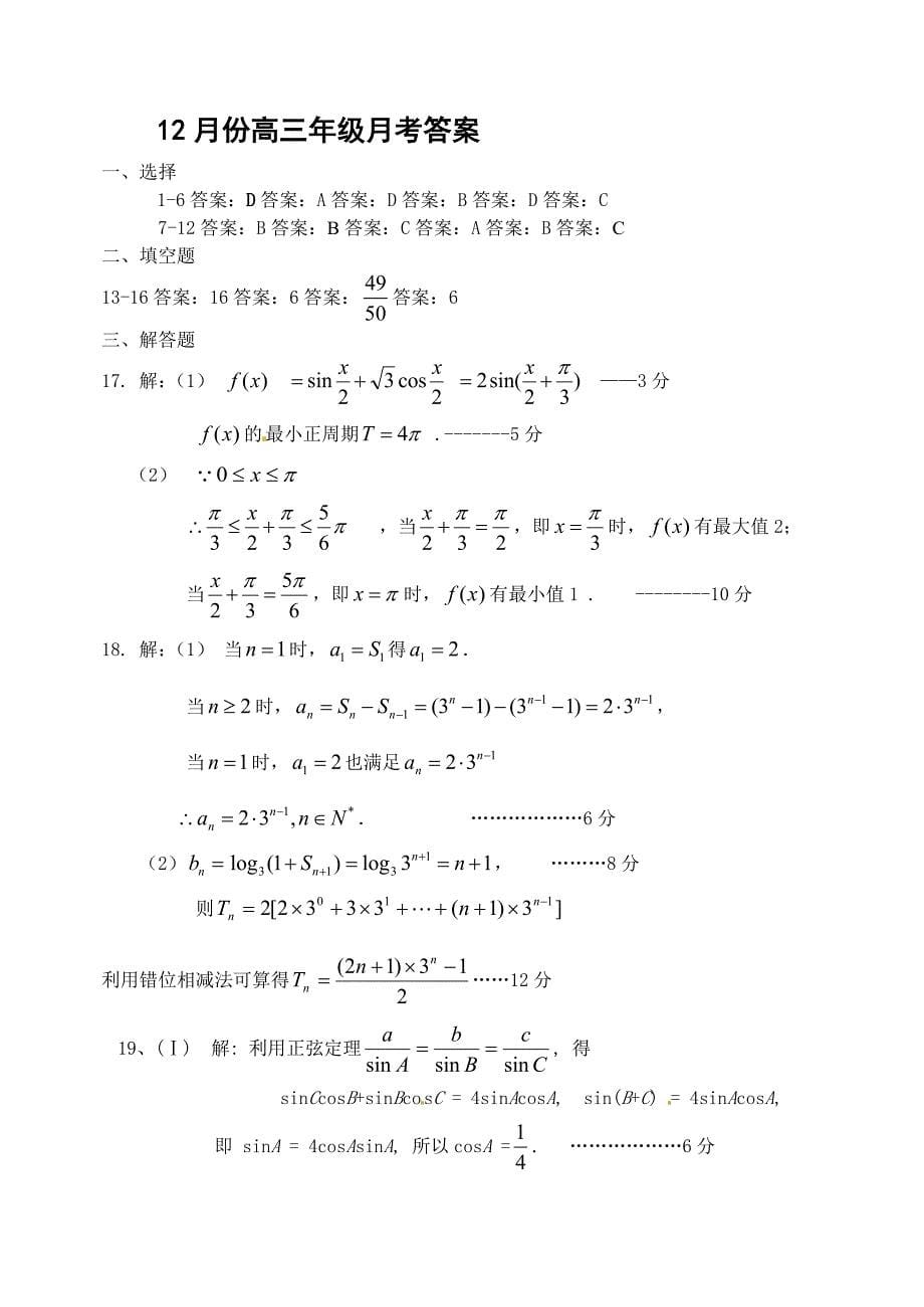 河北省唐山一中2010-2011学年度高三数学第一学期月考试卷 理 【名校特供】.doc_第5页