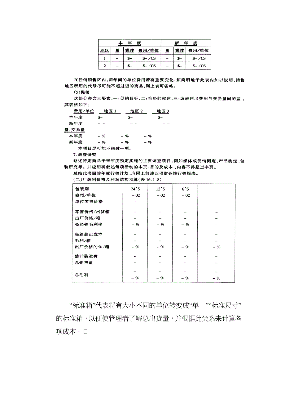 行销与广告计划的编拟指南_第5页