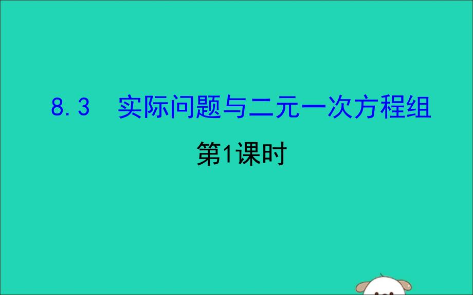 2019版七年级数学下册 第八章 二元一次方程组 8.3 实际问题与二元一次方程组（第1课时）教学课件2 （新版）新人教版_第1页