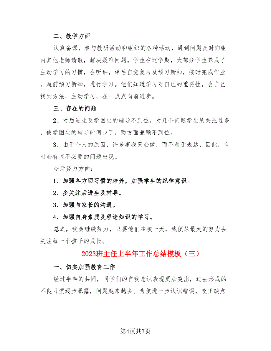 2023班主任上半年工作总结模板.doc_第4页