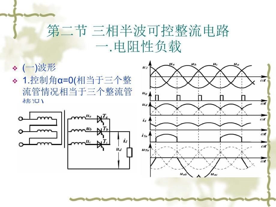 三相半波可控整流电路_第5页