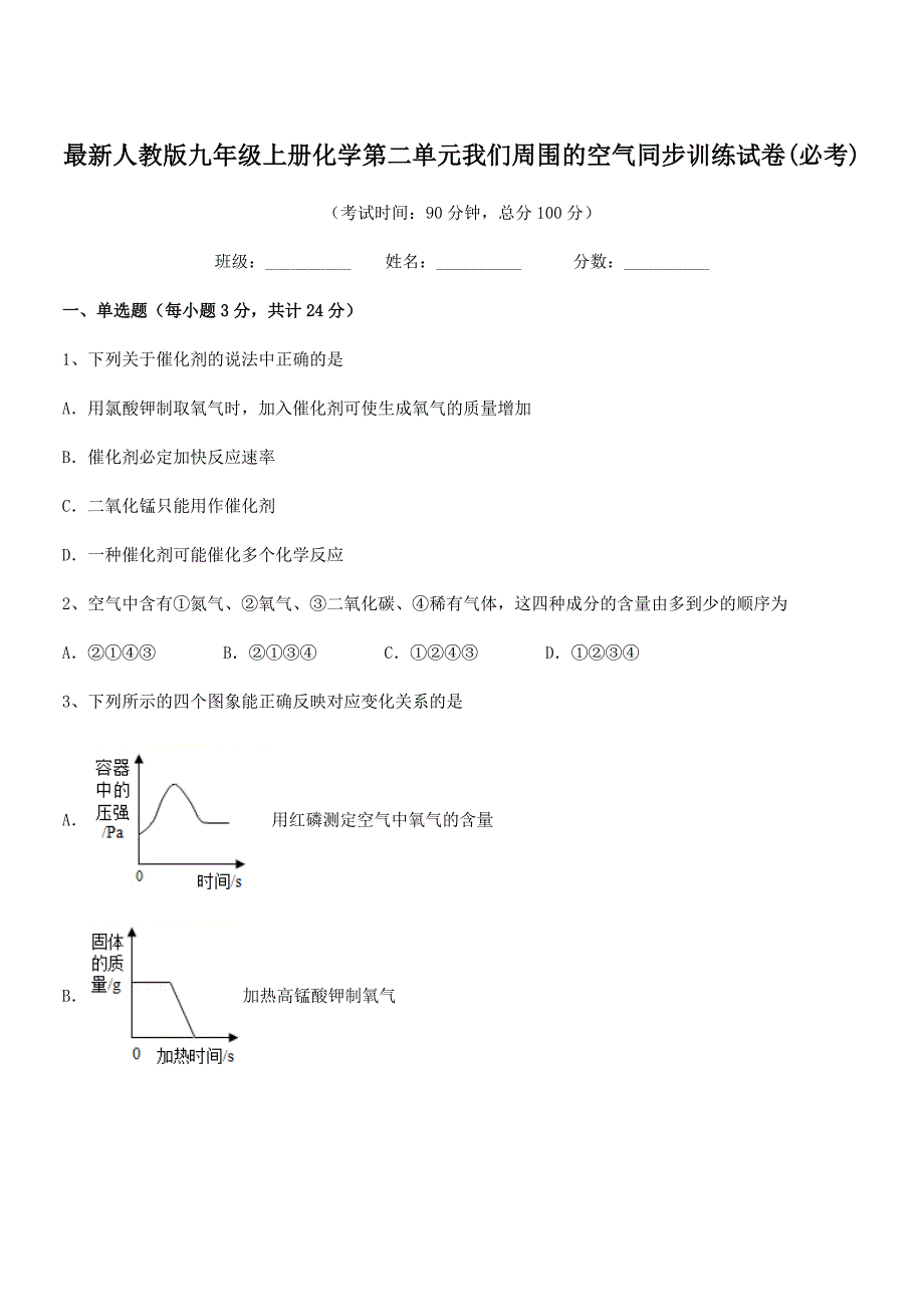 2021年最新人教版九年级上册化学第二单元我们周围的空气同步训练试卷(必考).docx_第1页