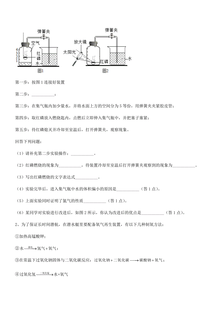 2021年最新人教版九年级上册化学第二单元我们周围的空气同步训练试卷(必考).docx_第4页