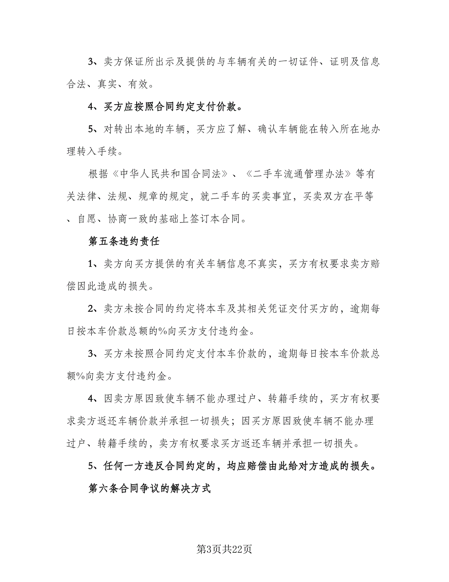 二手车买卖协议样本（8篇）_第3页