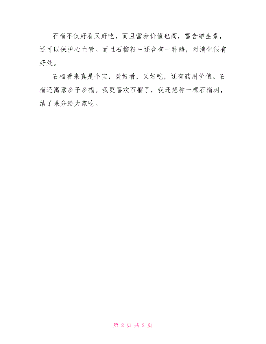 石榴作文500字_第2页