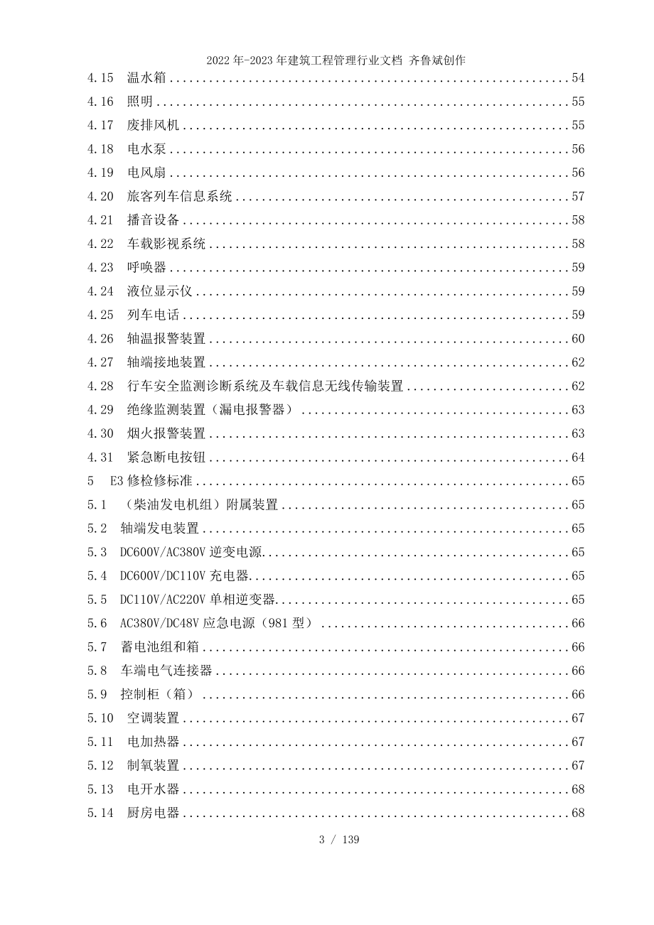 铁路客车电气装置检修规则(报批稿)修改稿XXXX0119批准_第3页