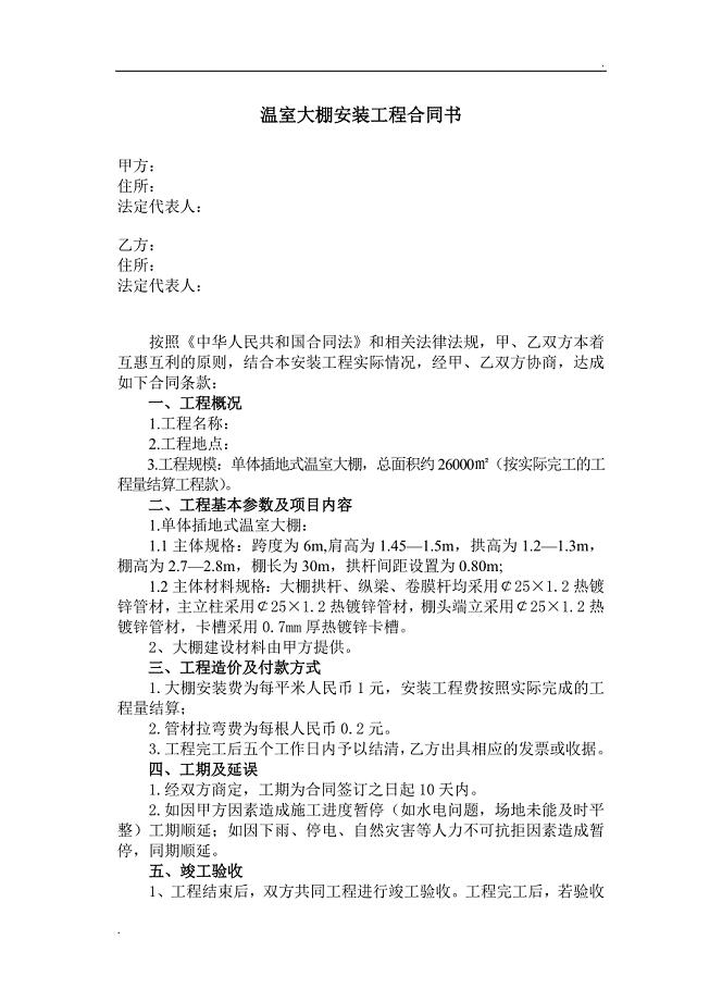 温室大棚建设项目工程合同书