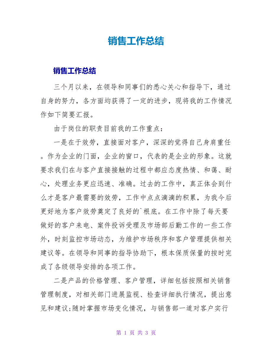 销售工作总结23.doc_第1页