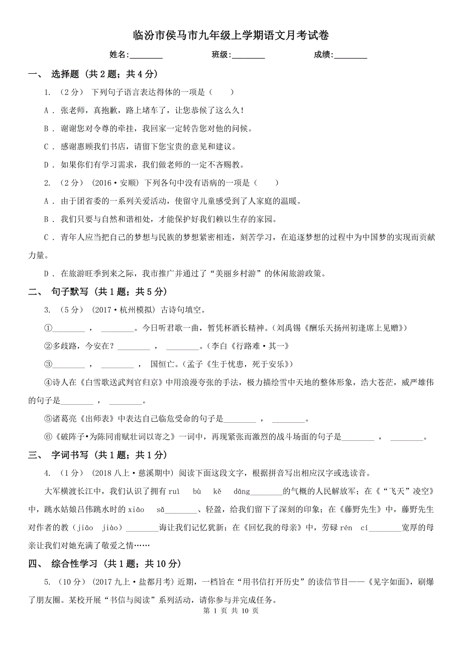 临汾市侯马市九年级上学期语文月考试卷_第1页