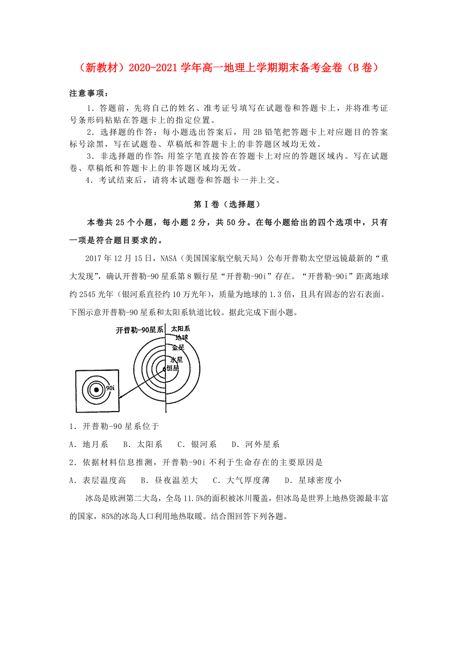 新教材2020-2021学年高一地理上学期期末备考金卷B卷_第1页