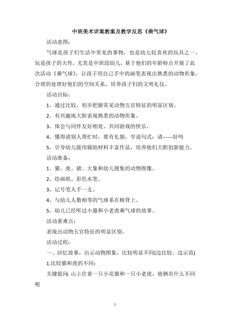 中班美术详案教案及教学反思《乘气球》_第1页