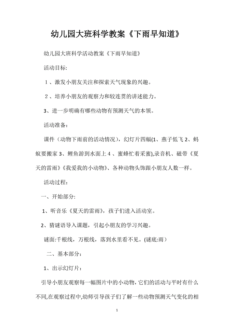 幼儿园大班科学教案下雨早知道_第1页