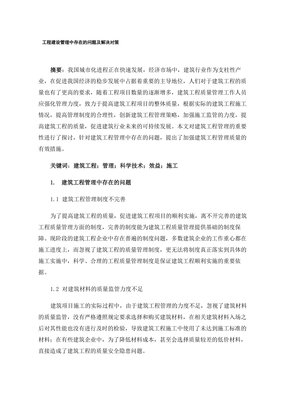 工程建设管理中存在的问题及解决对策_第1页