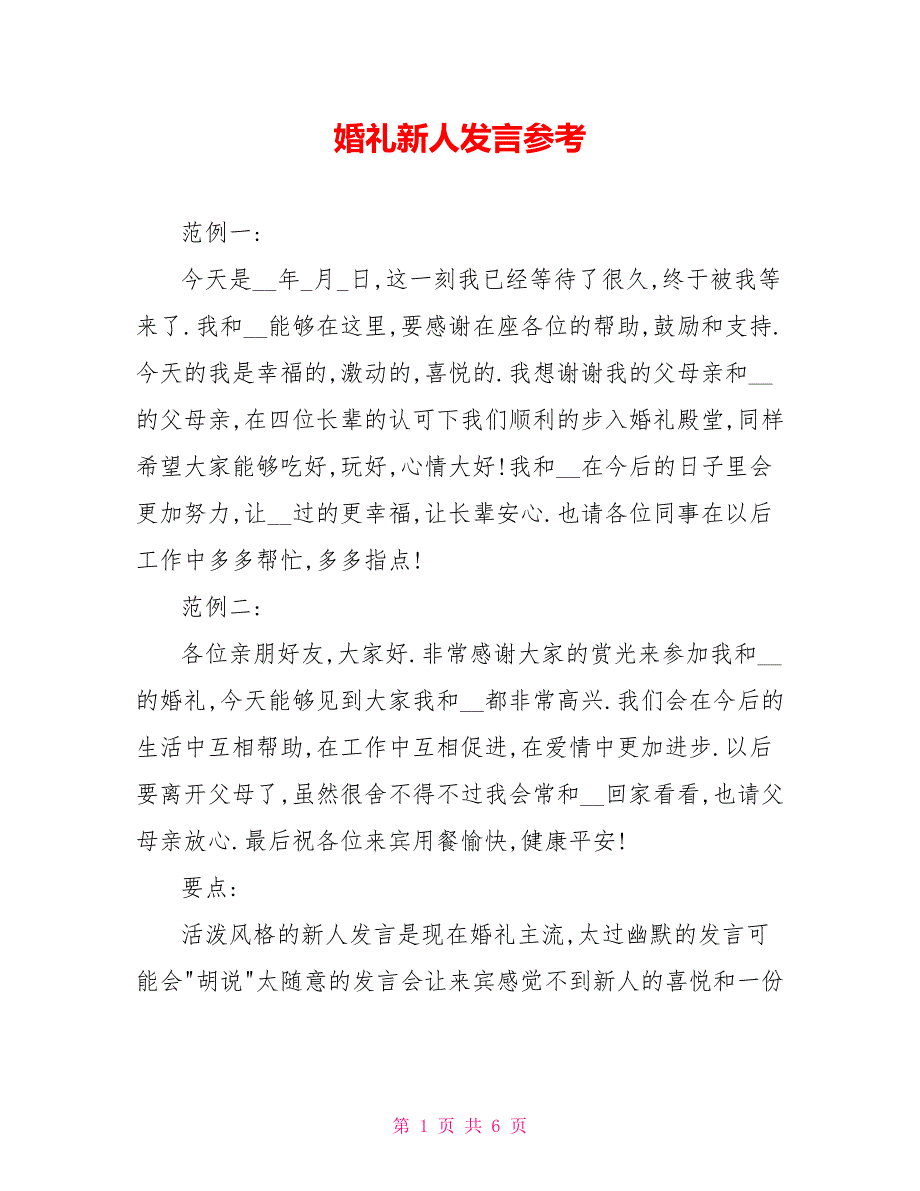 婚礼新人发言参考_第1页