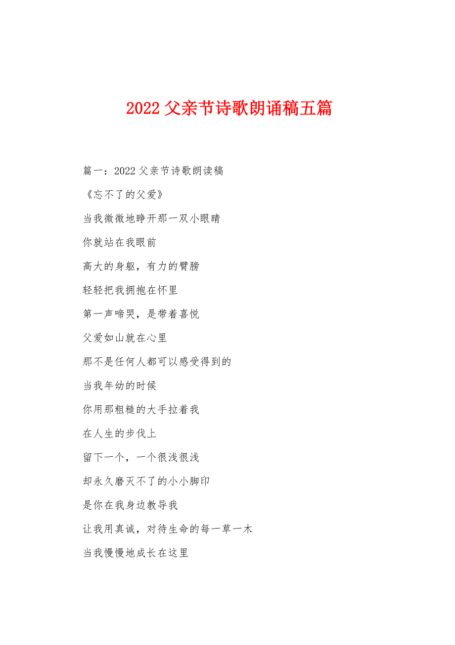 2022年父亲节诗歌朗诵稿五篇.docx_第1页