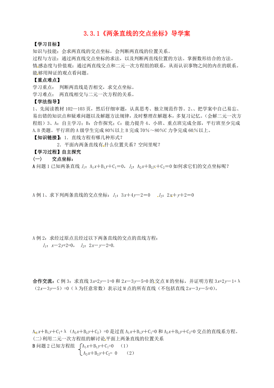 高中数学3.3.1两条直线的交点坐标导学案新人教A版必修2_第1页