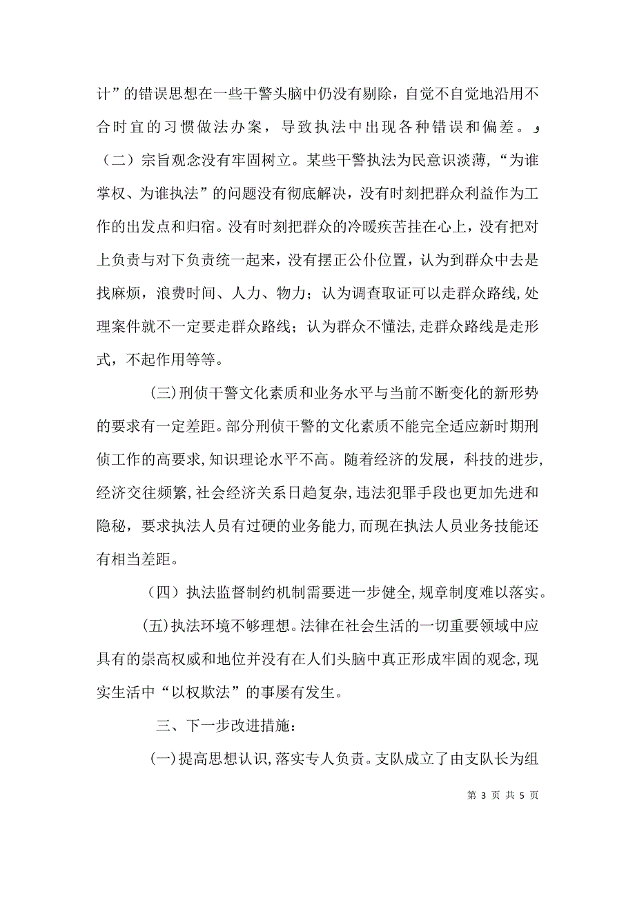 公安刑警支队社会主义法治理念教育查摆剖析报告_第3页