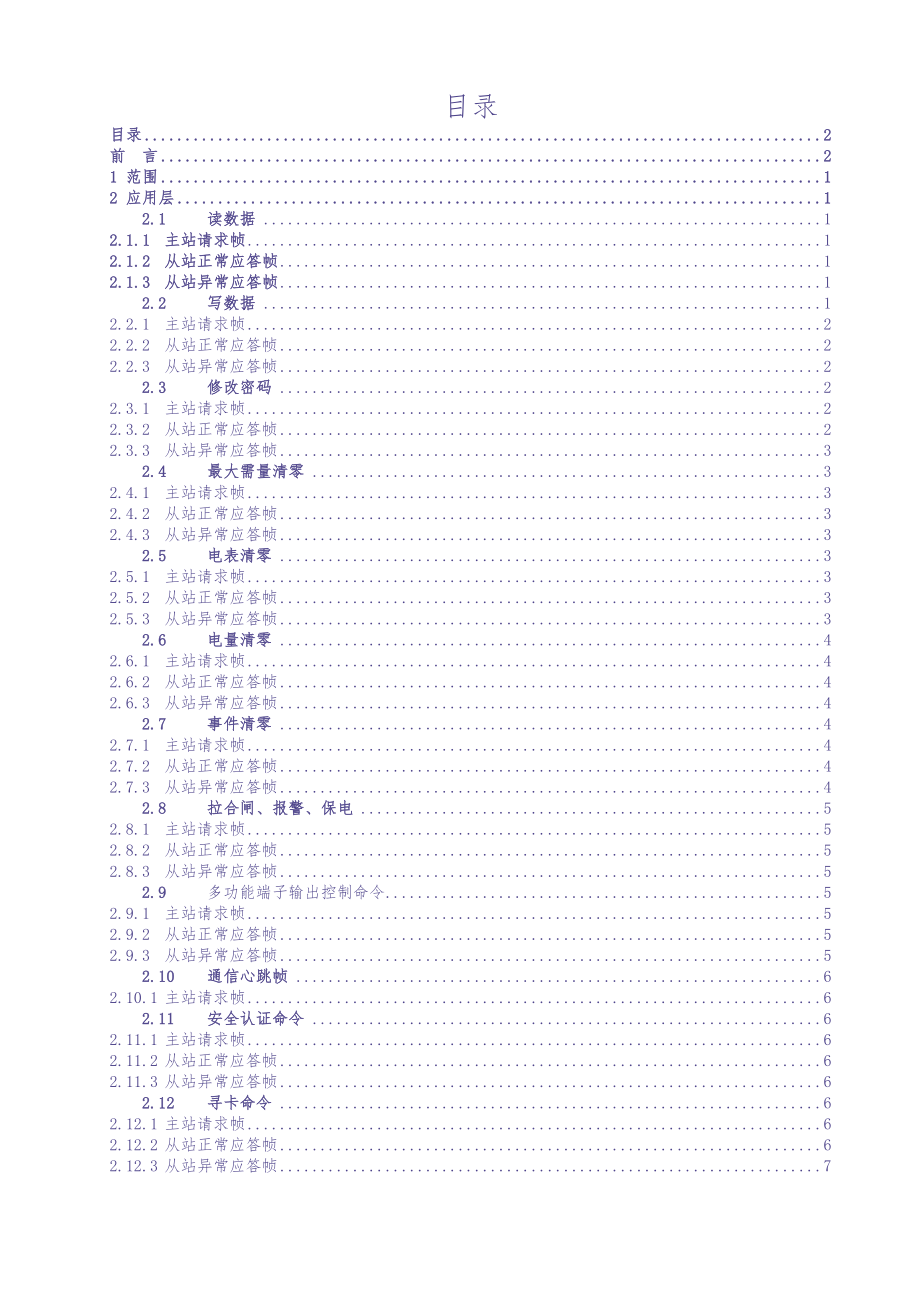 附3中国南方电网有限责任公司关于DLT645-2007多功能电能表通信协议的扩展协议（天选打工人）.docx_第2页