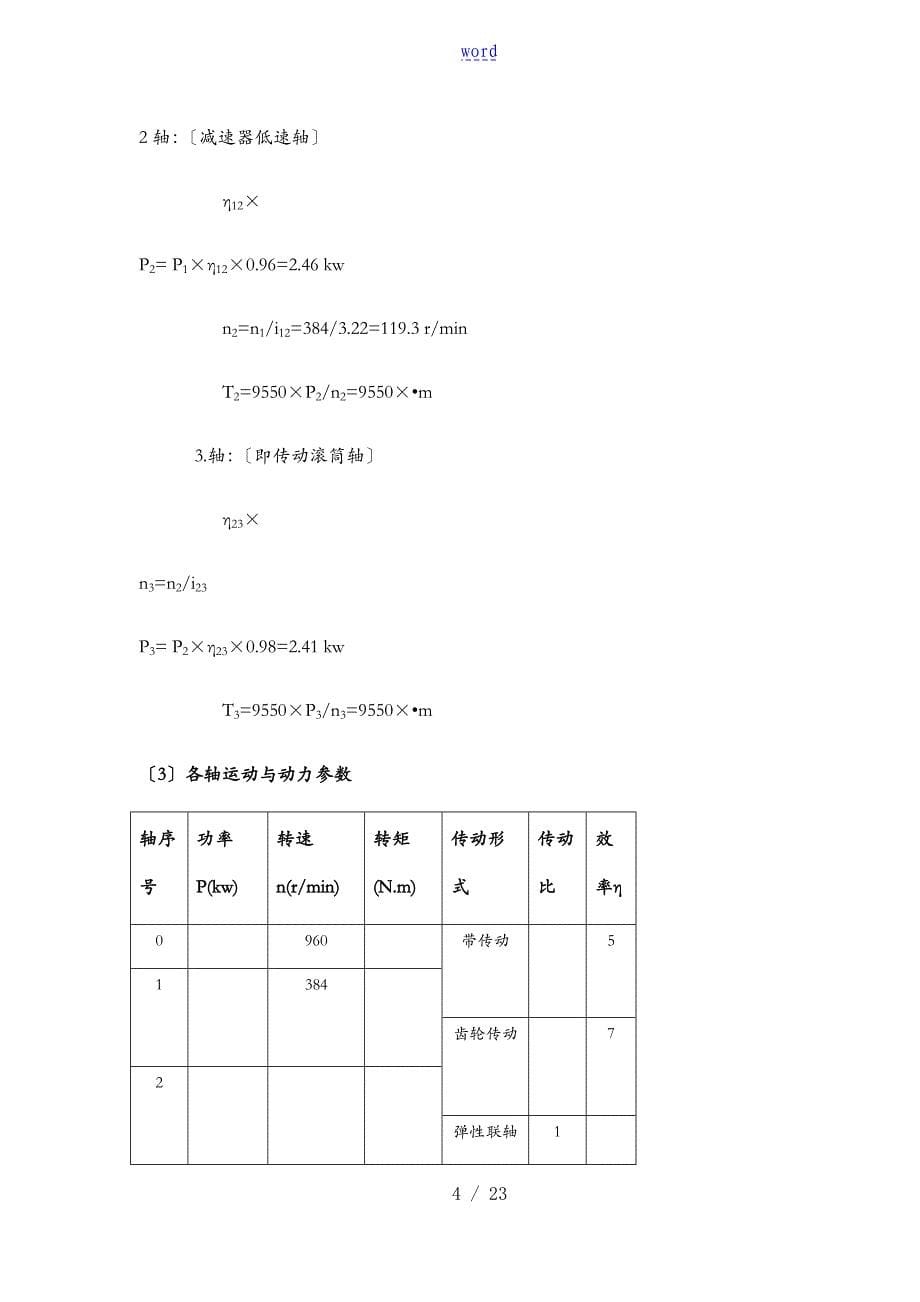 东北大学机械课程设计ZDD-2_第5页