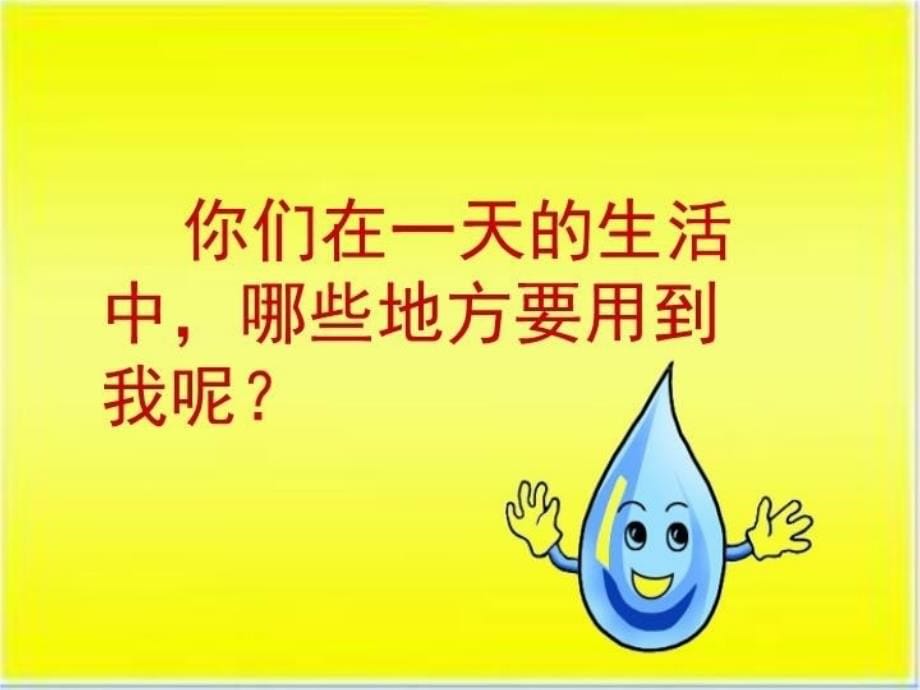 精品二年级上册品德课件爱惜资源节约用水教科版可编辑_第5页