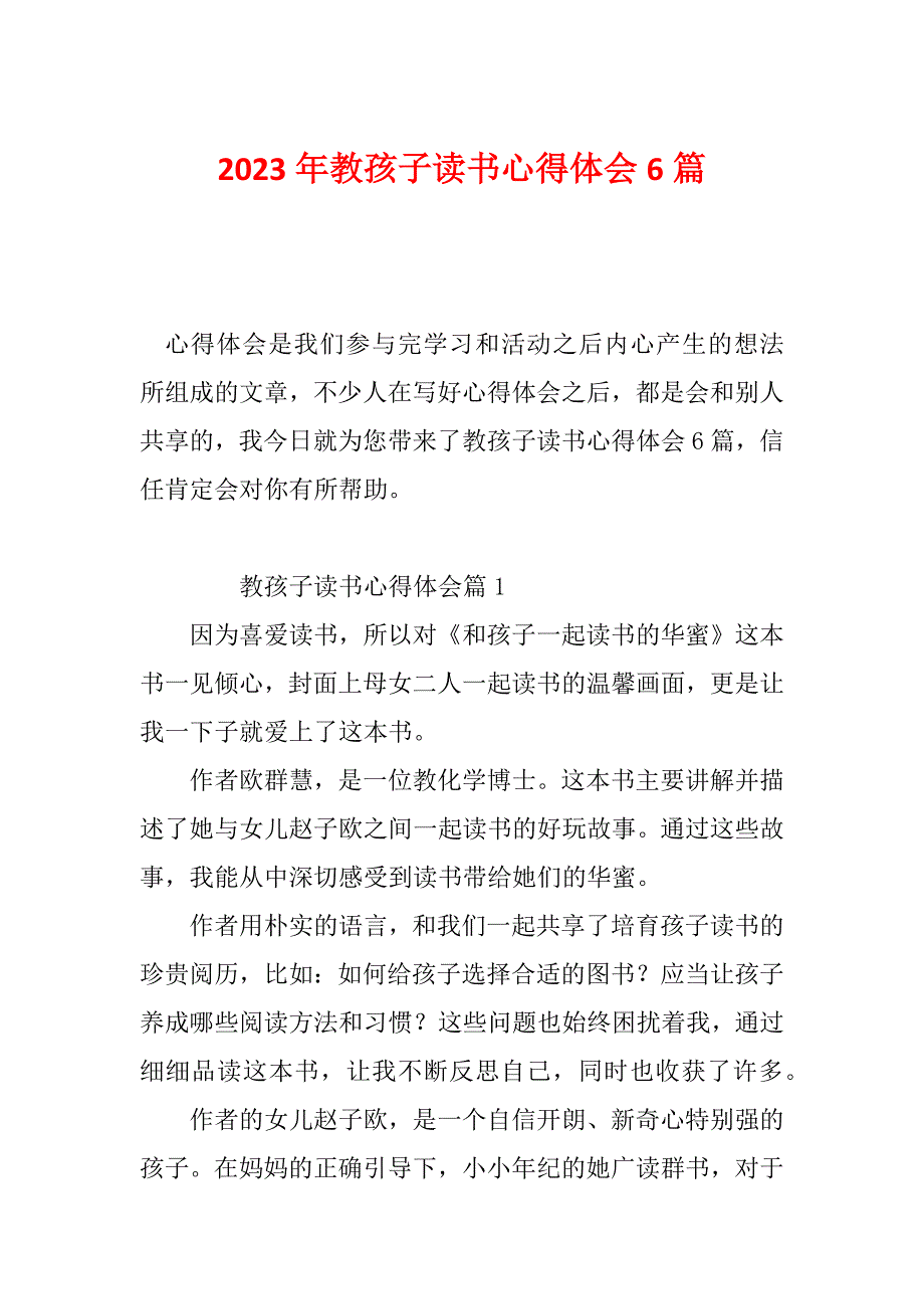 2023年教孩子读书心得体会6篇_第1页