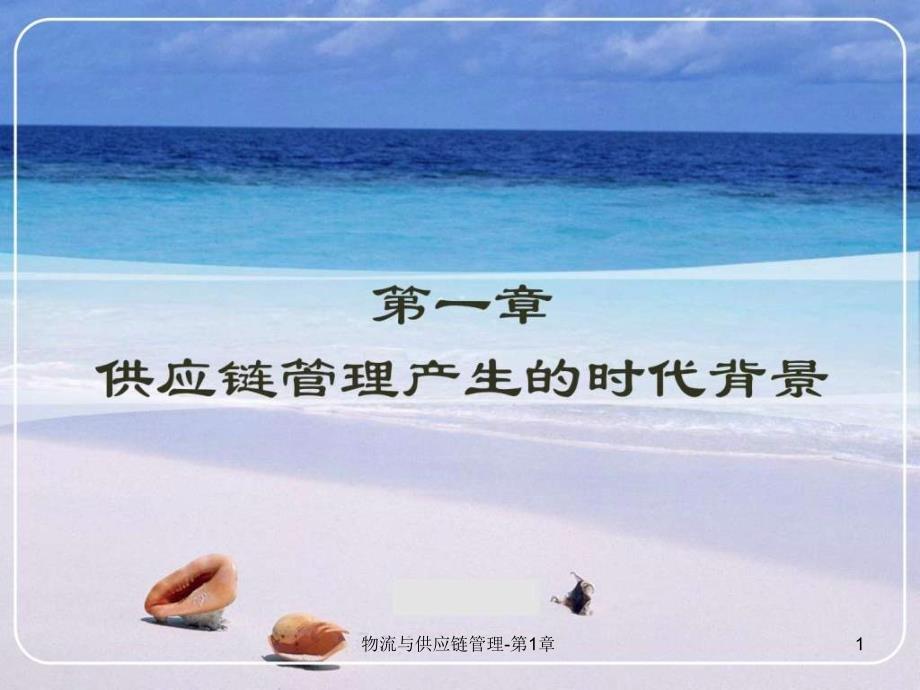 物流与供应链管理第1章课件_第1页