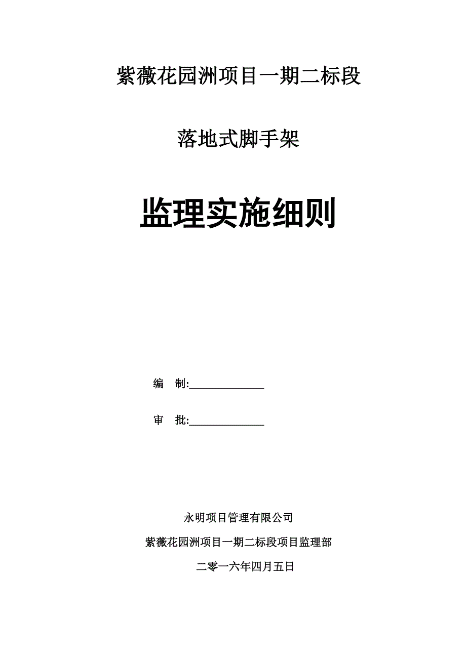 落地式脚手架安全监理实施细则范本_第1页