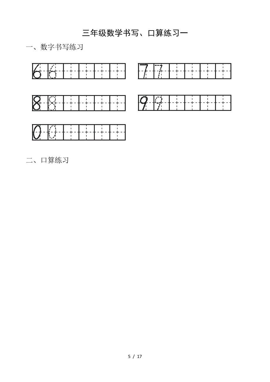 虎台小学一年级数学数字书写练习(1).doc_第5页