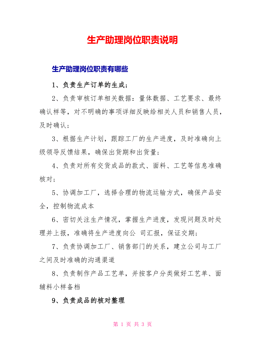 生产助理岗位职责说明_第1页