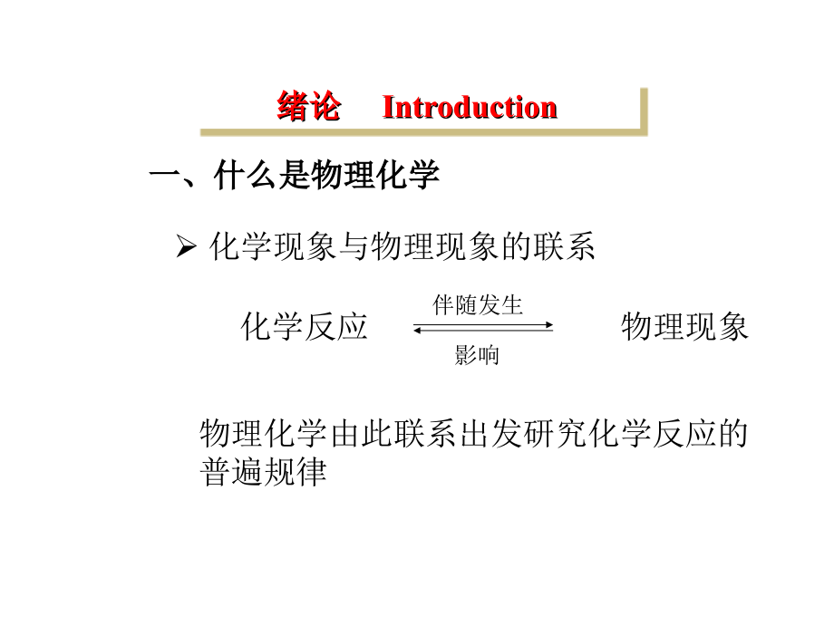 物理化学朱文涛教授ppt课件_第1页