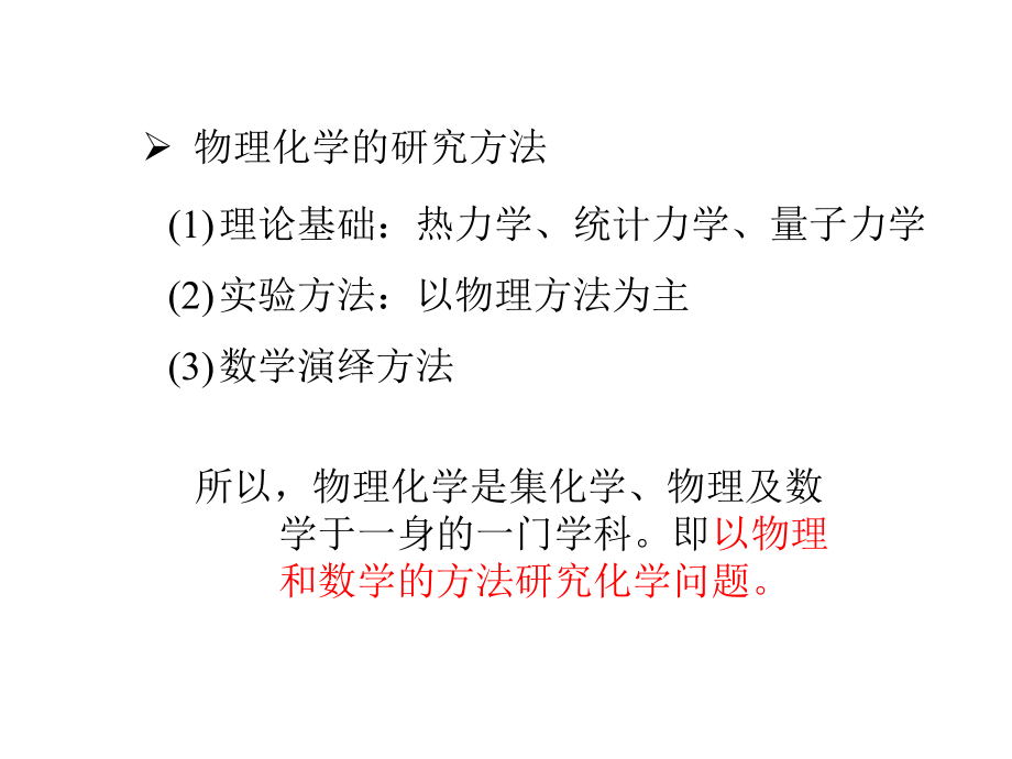 物理化学朱文涛教授ppt课件_第2页