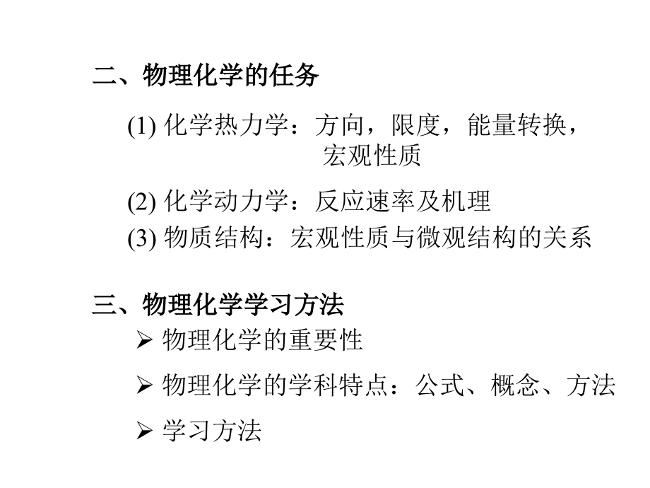 物理化学朱文涛教授ppt课件_第3页